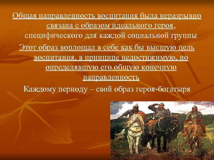 Общая направленность воспитания была неразрывно   связана с образом идеального героя,  специфического