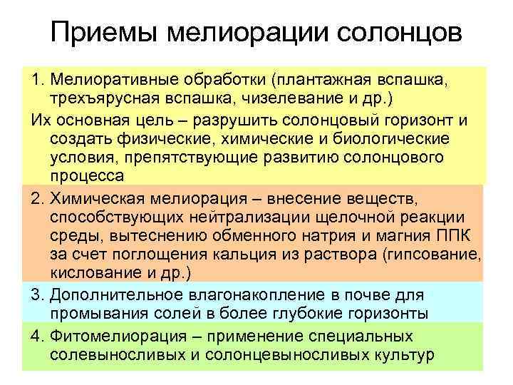 Приемы мелиорации солонцов 1. Мелиоративные обработки (плантажная вспашка, трехъярусная вспашка, чизелевание и др. )