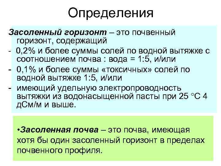 Определения Засоленный горизонт – это почвенный горизонт, содержащий - 0, 2% и более суммы