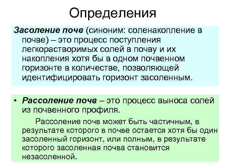 Определения Засоление почв (синоним: соленакопление в почве) – это процесс поступления легкорастворимых солей в