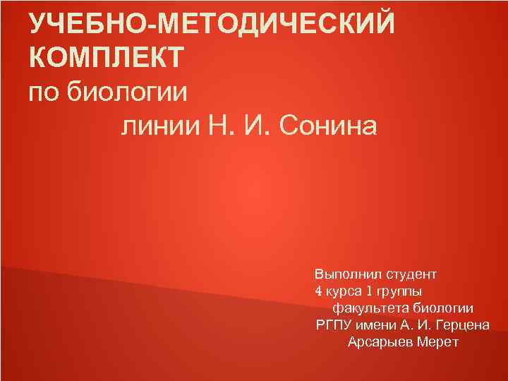 УЧЕБНО-МЕТОДИЧЕСКИЙ КОМПЛЕКТ по биологии  линии Н. И. Сонина    Выполнил студент