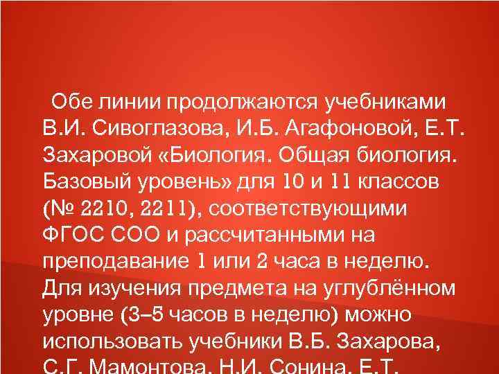  Обе линии продолжаются учебниками В. И. Сивоглазова, И. Б. Агафоновой, Е. Т. Захаровой