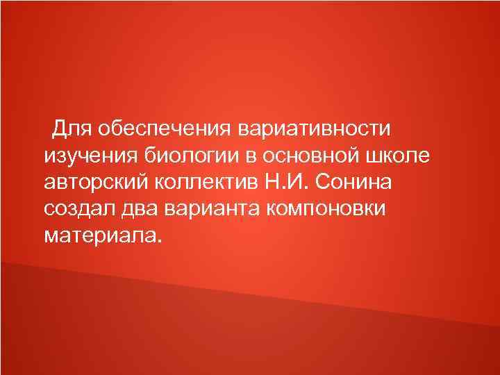  Для обеспечения вариативности изучения биологии в основной школе авторский коллектив Н. И. Сонина