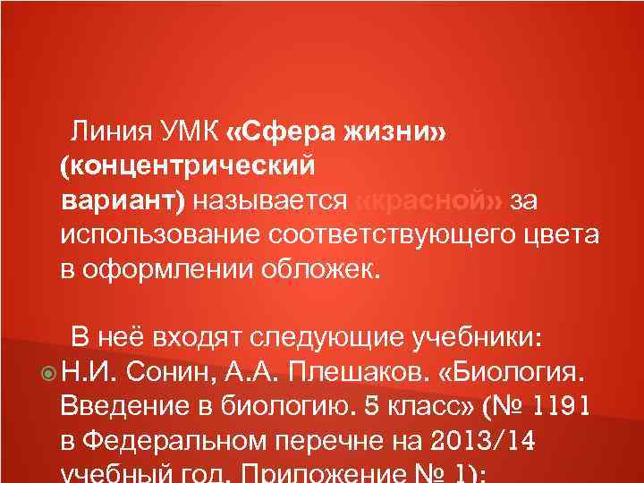  Линия УМК «Сфера жизни»  (концентрический вариант) называется «красной» за использование соответствующего цвета