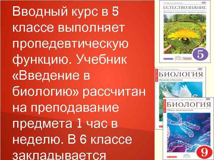 Вводный курс в 5 классе выполняет пропедевтическую функцию. Учебник «Введение в биологию» рассчитан на