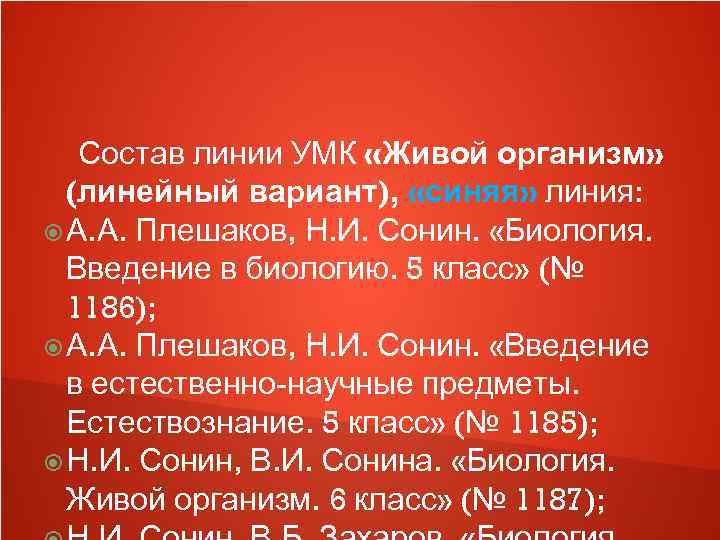   Состав линии УМК «Живой организм»  (линейный вариант),  «синяя» линия: 