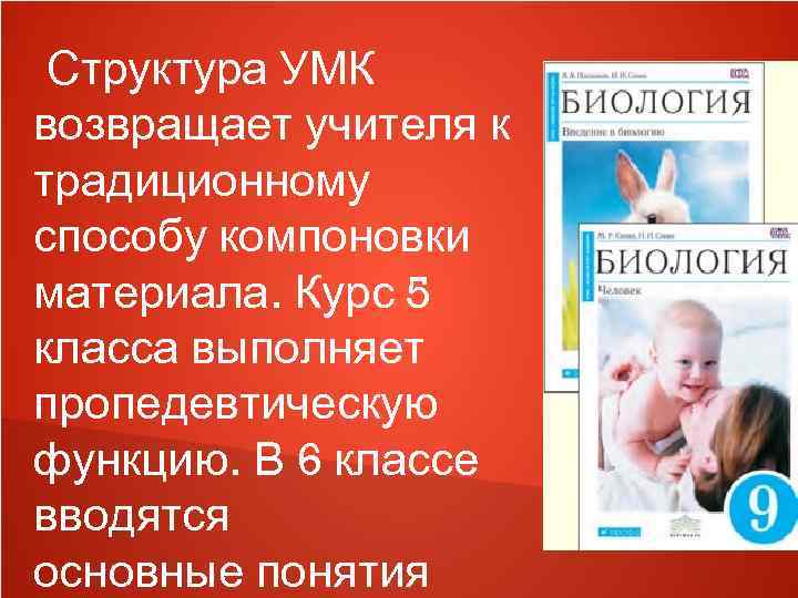  Структура УМК возвращает учителя к традиционному способу компоновки материала. Курс 5 класса выполняет