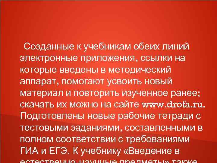  Созданные к учебникам обеих линий электронные приложения, ссылки на которые введены в методический