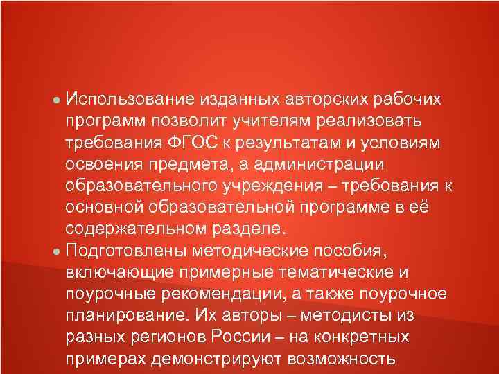  Использование изданных авторских рабочих  программ позволит учителям реализовать  требования ФГОС к