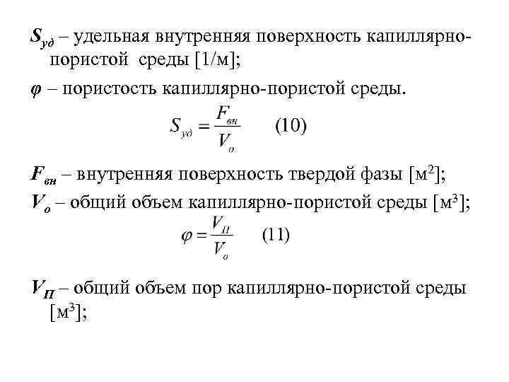 Определить удельную поверхность. Удельная поверхность пористой среды формула. Удельная поверхность тела. Удельная поверхность формула. Удельная поверхность пор.