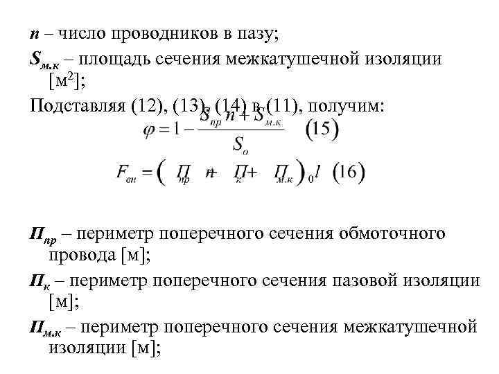 Эффективное число. Число проводников в пазу. Число эффективных проводников в пазу. Число элементарных проводников. Число эффективных проводников в пазу статора.