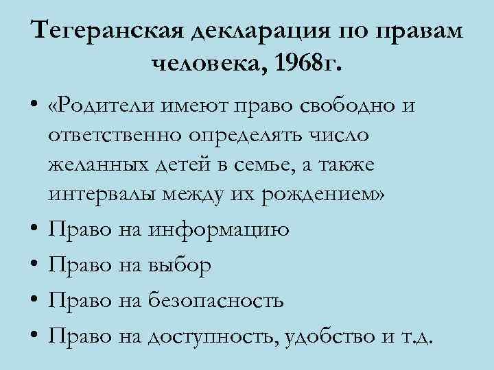 Тегеранская декларация по правам   человека, 1968 г.  •  «Родители имеют