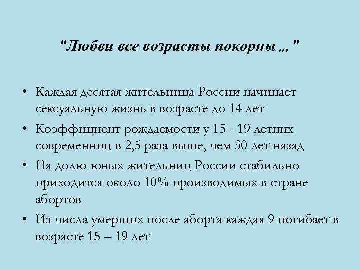  “Любви все возрасты покорны … ”  • Каждая десятая жительница России начинает