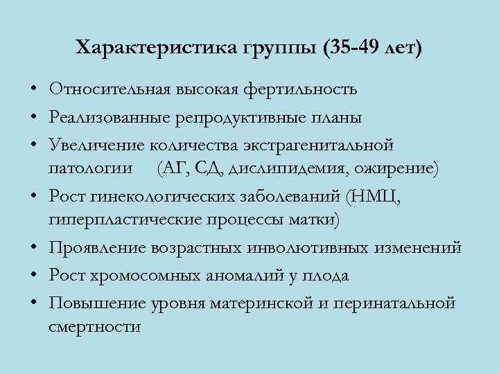   Характеристика группы (35 -49 лет) • Относительная высокая фертильность • Реализованные репродуктивные