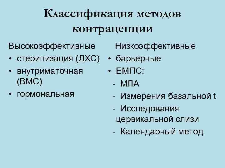   Классификация методов  контрацепции Высокоэффективные Низкоэффективные • стерилизация (ДХС) • барьерные •