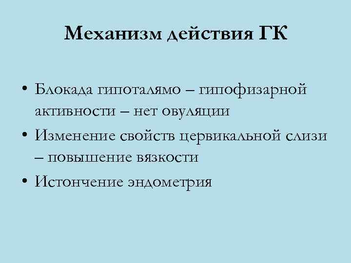  Механизм действия ГК  • Блокада гипоталямо – гипофизарной  активности – нет