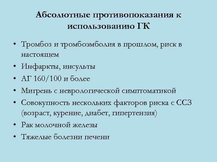 Абсолютные противопоказания. Абсолютные противопоказания к введению.. Абсолютные противопоказания для введения ВМС:. Абсолютные противопоказания к пользованию.