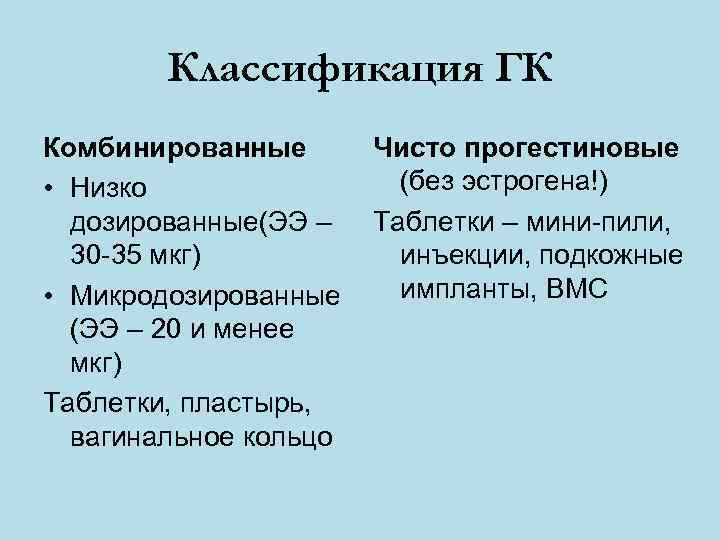   Классификация ГК Комбинированные  Чисто прогестиновые • Низко   (без эстрогена!)