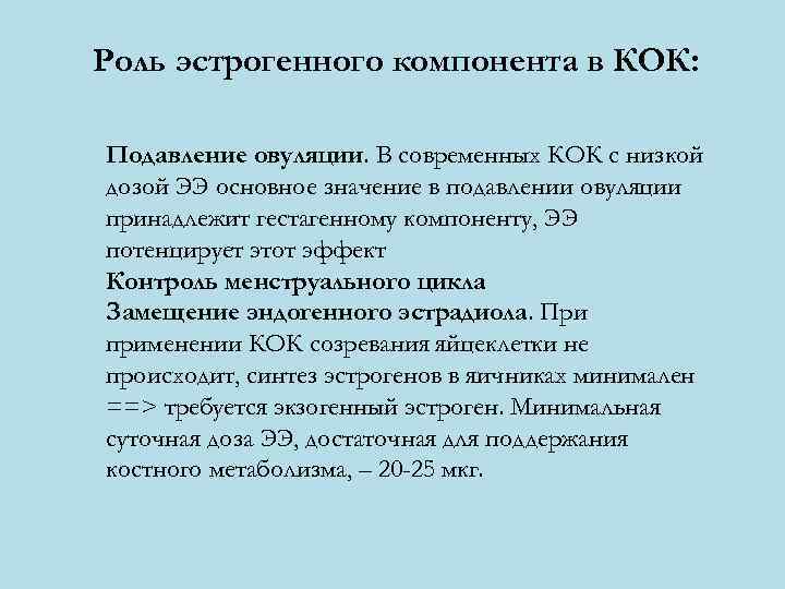 Роль эстрогенного компонента в КОК:  Подавление овуляции. В современных КОК с низкой дозой