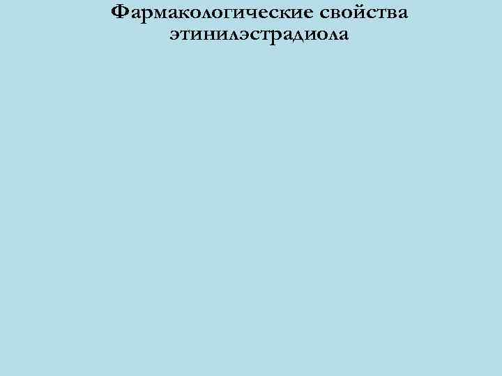 Фармакологические свойства этинилэстрадиола 