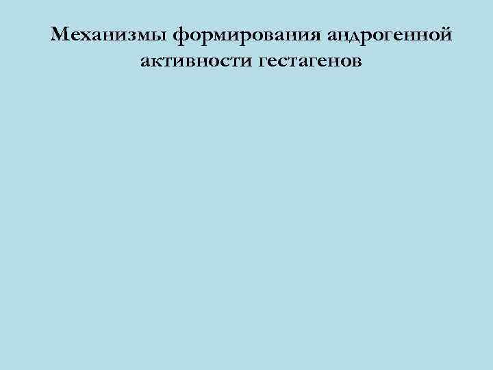Механизмы формирования андрогенной  активности гестагенов 