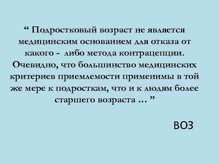   “ Подростковый возраст не является  медицинским основанием для отказа от 