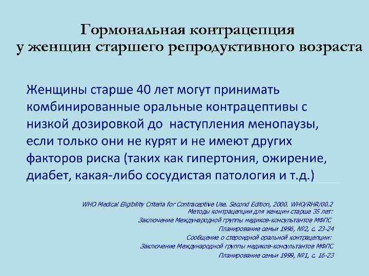   Гормональная контрацепция у женщин старшего репродуктивного возраста  WHO Medical Eligibility Criteria