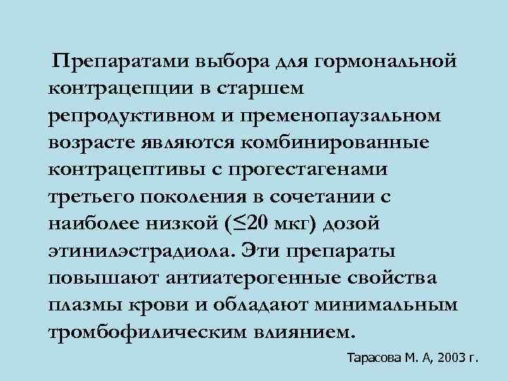 Препаратами выбора для гормональной контрацепции в старшем репродуктивном и пременопаузальном возрасте являются комбинированные контрацептивы