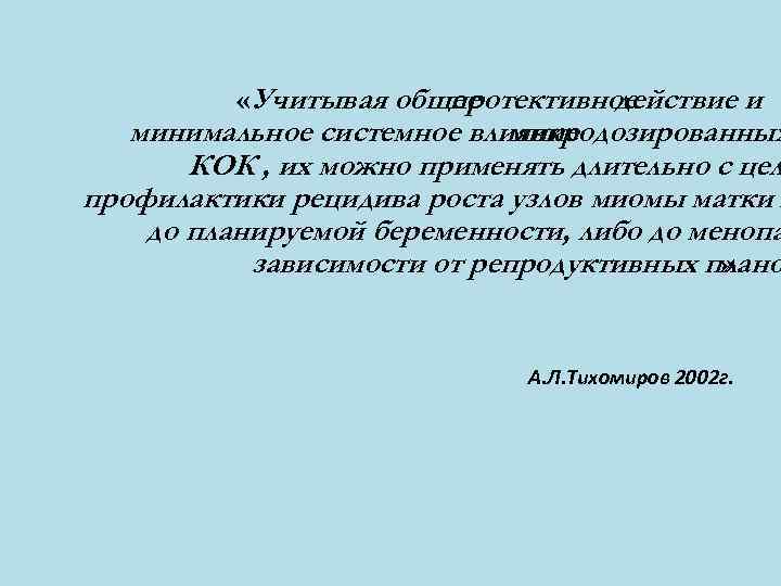   «Учитывая общее    протективное      действие