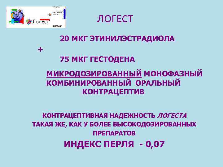     ЛОГЕСТ  20 МКГ ЭТИНИЛЭСТРАДИОЛА +  75 МКГ ГЕСТОДЕНА