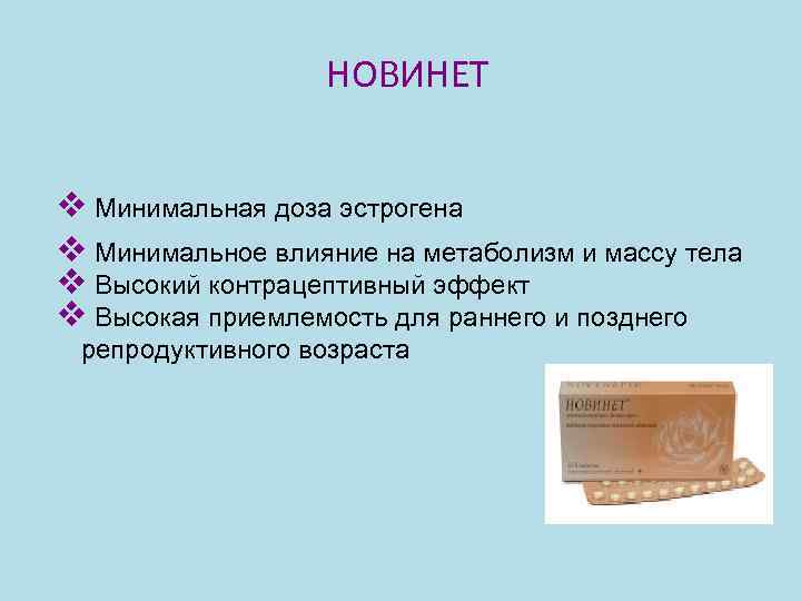 Как пить новинет схема