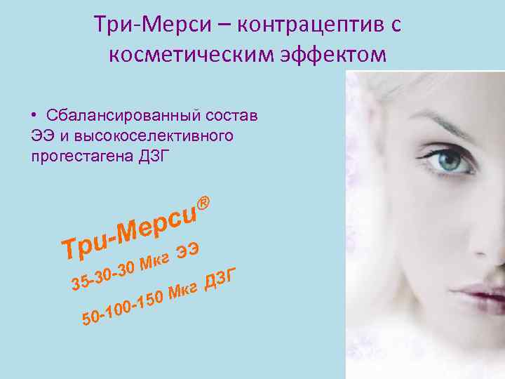   Три-Мерси – контрацептив с   косметическим эффектом  • Сбалансированный состав