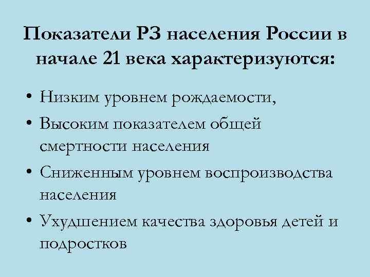 Показатели РЗ населения России в начале 21 века характеризуются:  • Низким уровнем рождаемости,