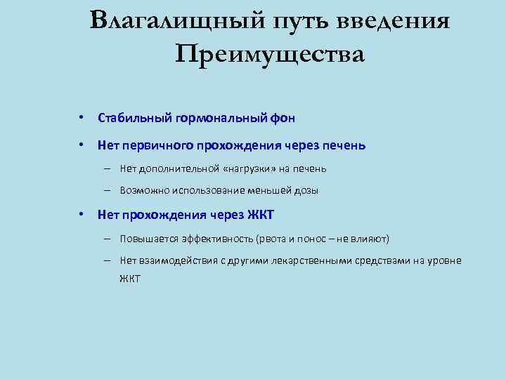  Влагалищный путь введения  Преимущества  • Стабильный гормональный фон • Нет первичного