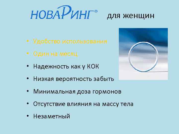      для женщин  • Удобство использования • Один на