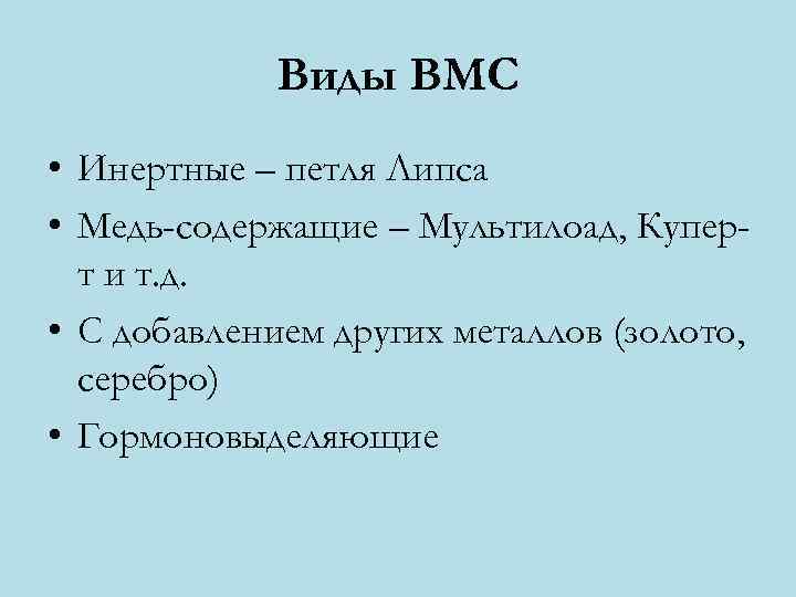    Виды ВМС • Инертные – петля Липса • Медь-содержащие – Мультилоад,