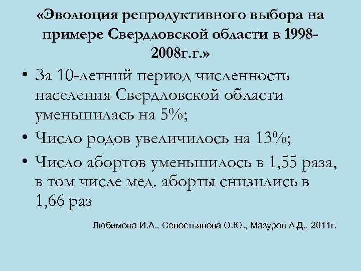  «Эволюция репродуктивного выбора на  примере Свердловской области в 1998 -  