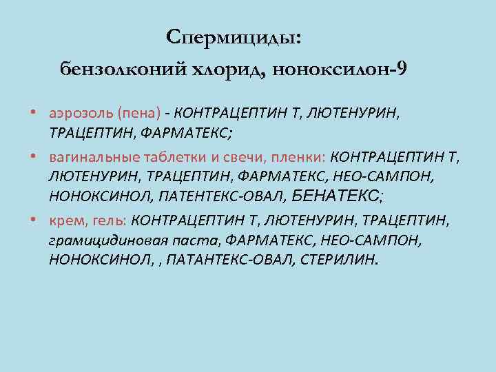   Спермициды: бензолконий хлорид, ноноксилон-9 • аэрозоль (пена) - КОНТРАЦЕПТИН Т, ЛЮТЕНУРИН, 
