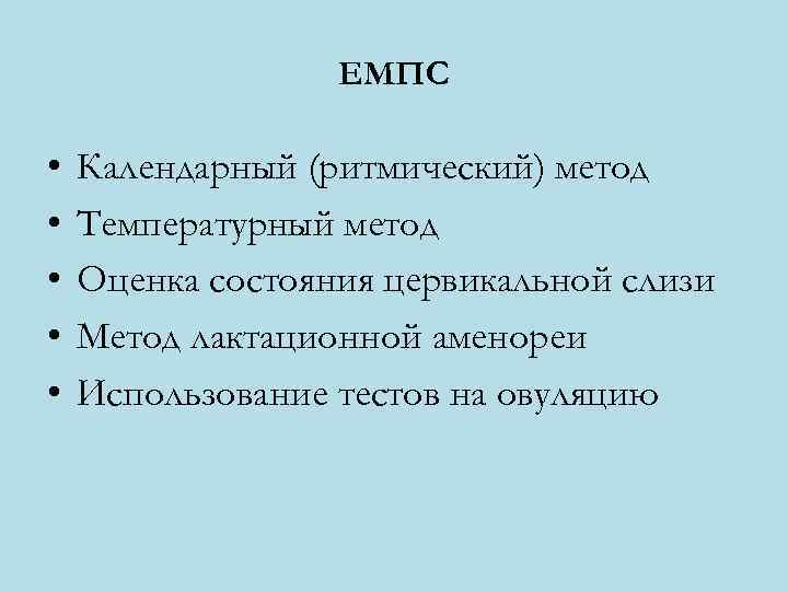    ЕМПС  •  Календарный (ритмический) метод •  Температурный метод