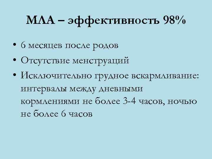  МЛА – эффективность 98% • 6 месяцев после родов • Отсутствие менструаций •