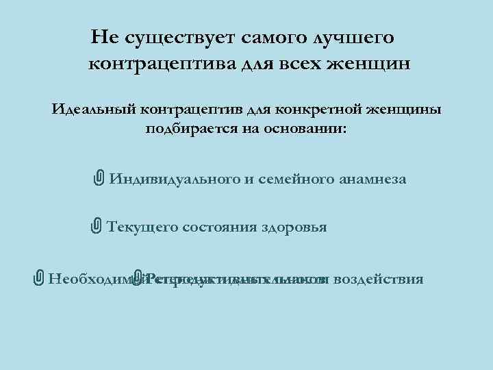  Не существует самого лучшего  контрацептива для всех женщин  Идеальный контрацептив для