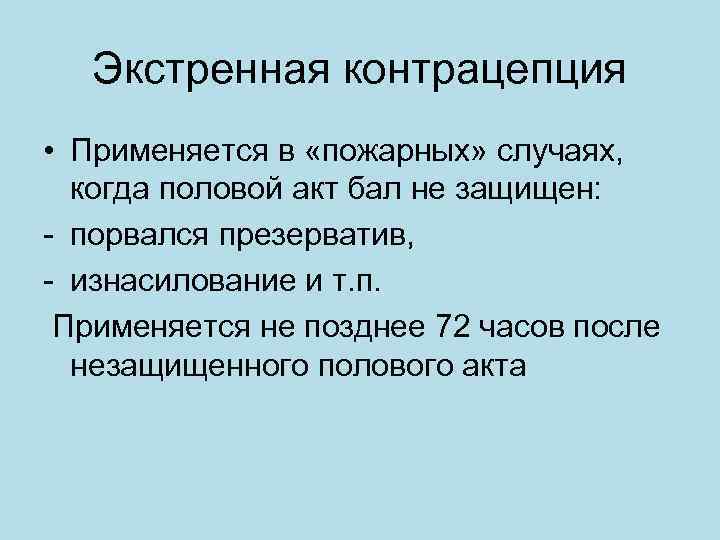 Экстренная контрацепция. Экстренная контрацепци. Методы экстренной контрацепции. Экстренная контрацепция после акта. Экстренная контрацепция последствия.