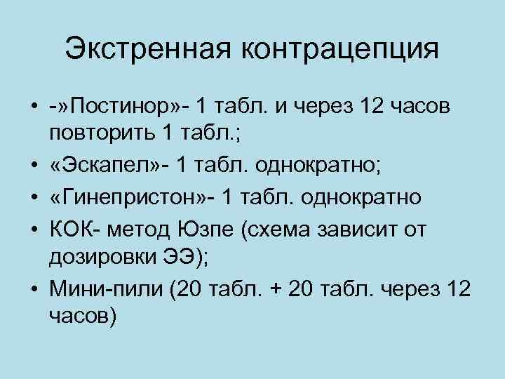   Экстренная контрацепция • -» Постинор» - 1 табл. и через 12 часов
