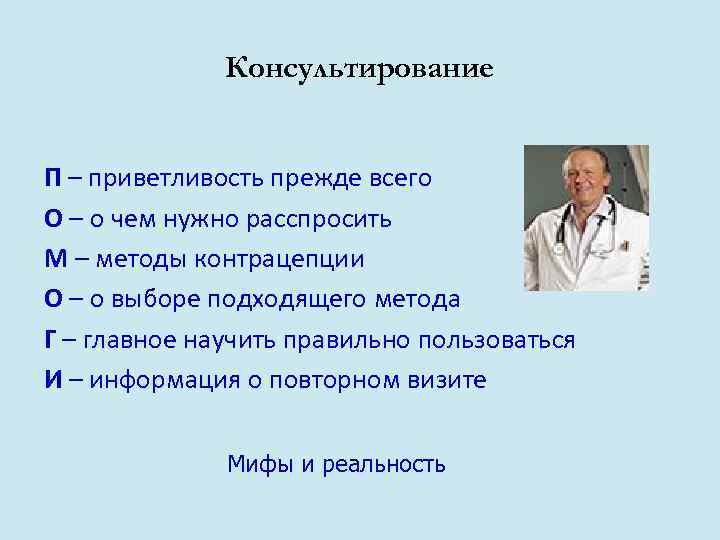    Консультирование  П – приветливость прежде всего О – о чем