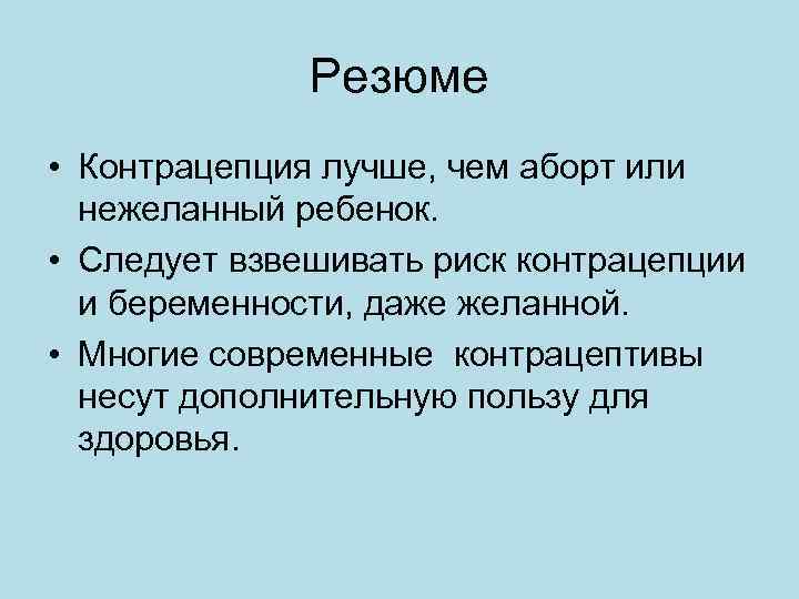    Резюме • Контрацепция лучше, чем аборт или  нежеланный ребенок. 