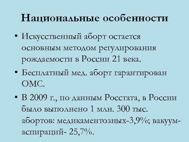  Национальные особенности • Искусственный аборт остается  основным методом регулирования  рождаемости в