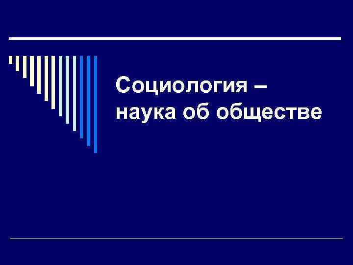 Социология – наука об обществе 