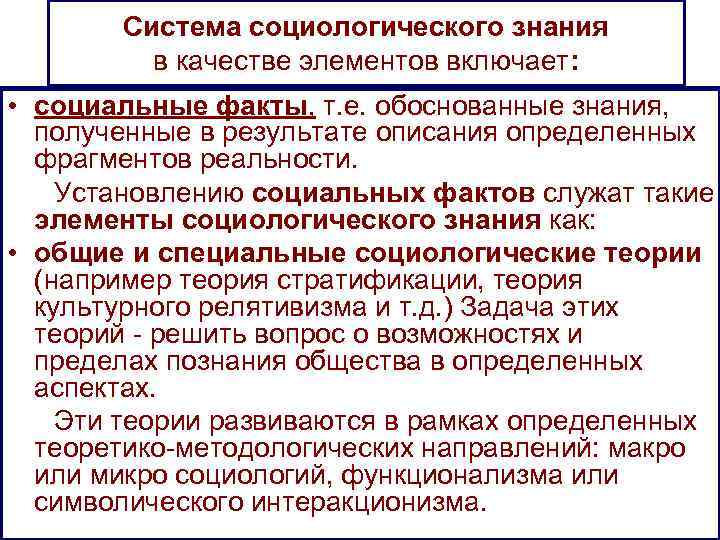   Система социологического знания   в качестве элементов включает:  • социальные