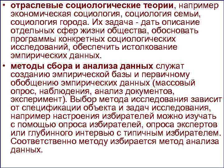 • отраслевые социологические теории, например  экономическая социология, социология семьи,  социология города.