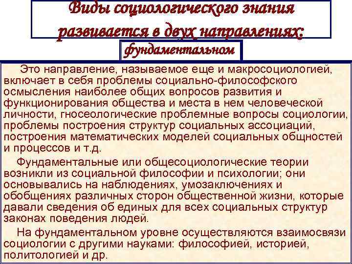    Виды социологического знания   развивается в двух направлениях:  